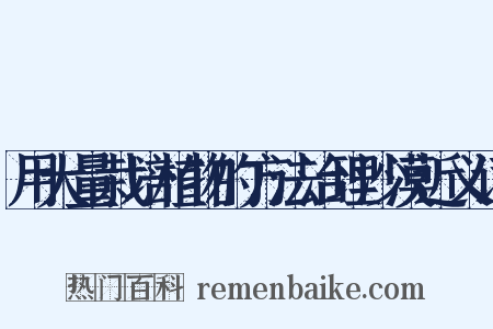 用大量栽培植物的方法治理沙漠近义词是什么意思的图片